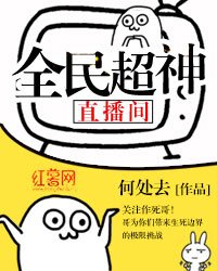 全民超神直播間