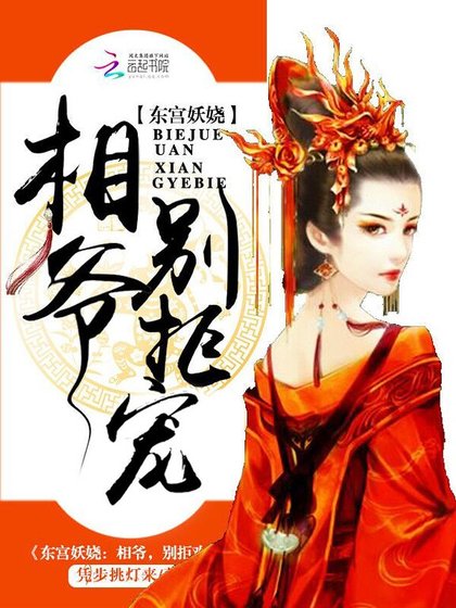 東宮妖嬈:相爺,別拒寵