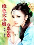 廢材逆天:絕色大小姐