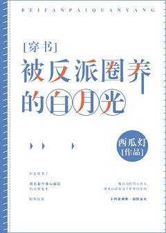 被反派圈養的白月光