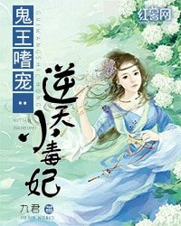 鬼王嗜寵:逆天小毒妃