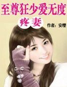 魅世家族系列4:嚴摯VS似錦