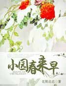 小園春來早