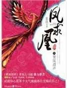 鳳求凰