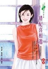 錯配喜相邀(香輕麻將館系列)