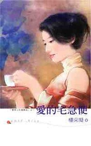 愛的宅急便(壞男人的邀請函系列之四)