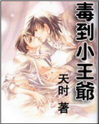 毒到小王爺