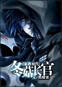 (家狡同人)冬菇畅官