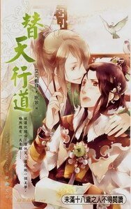 替天行道(出書版)