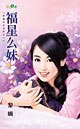 福星麼妹(惡魔的女兒們之一)