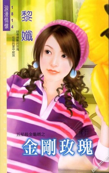 金剛玫瑰(五星級金龜婿系列)