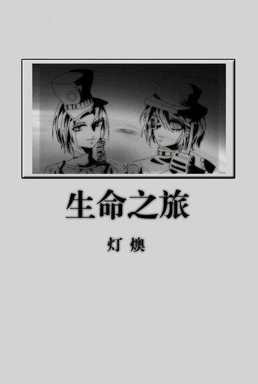 [天文擬人]生命之旅