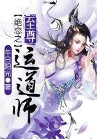 絕戀之至尊運道師