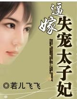 逼嫁:失寵太子妃/逼嫁:無鹽太子妃