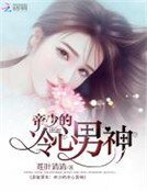 異能重生:帝少的冷心男神