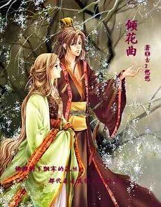 傾花曲