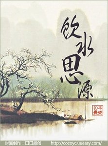 飲水思源