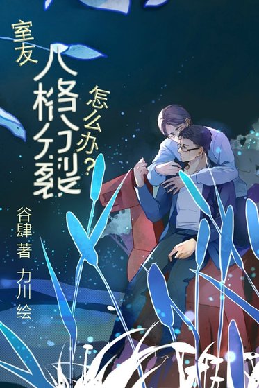 室友人格分裂怎麼辦?