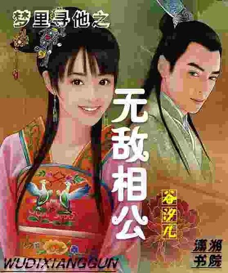 夢裡尋他之無敵相公