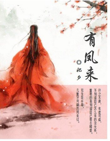 忘塵引·有鳳來