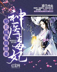 神醫毒妃:邪王暖寵腹黑妻/黑心小邪妃