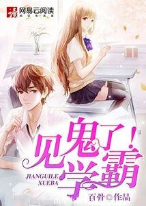 見鬼了!學霸