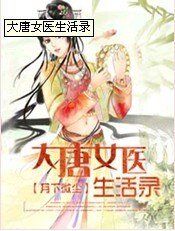大唐女醫生活錄
