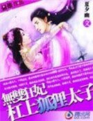 無雙狂妃:槓上狐狸太子