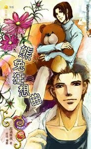熊兔狂想曲(出書版)