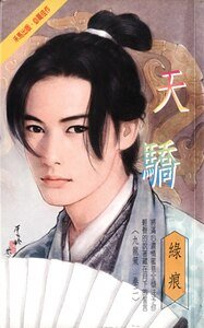 天驕(九龍策系列之二)