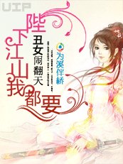 醜女鬧翻天:陛下江山我都要