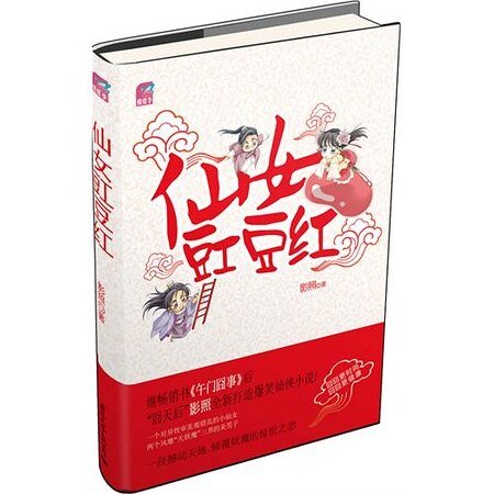 仙女豇豆紅(出書版)