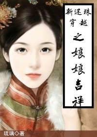 (還珠同人)新還珠穿越之娘娘吉祥