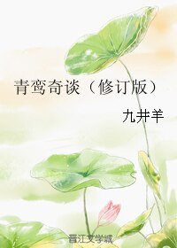 青鸞奇談(修訂版)