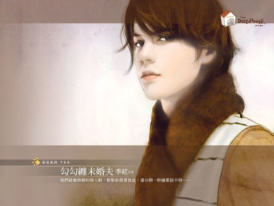勾勾纏未婚夫(型男大老闆系列之一)