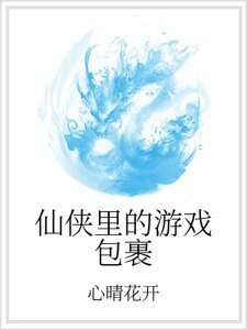 仙俠裡的遊戲包裹