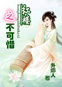 (紅樓同人)紅樓之不可惜