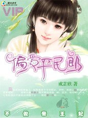 不做帝王妃:偏愛平民郎