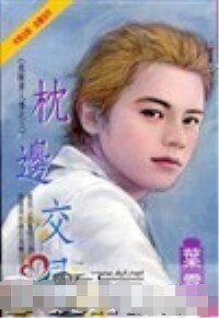 枕邊交易+曖昧的陷阱(危險男人香系列)