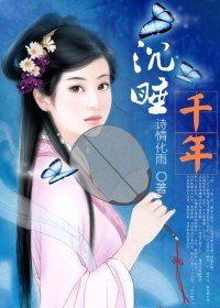 沉睡千年