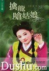 擒龍嗆姑娘(兒皇帝系列)