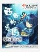 西西的樂園