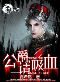 公爵,請吸血