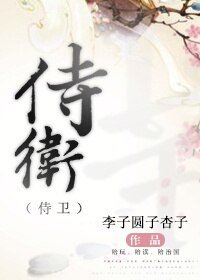 侍衛