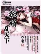 狐媚亂天下