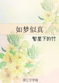 如夢似真