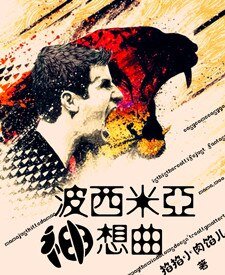 (足壇同人)波西米亞神想曲
