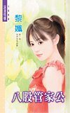 八股管家公(妙管家系列)
