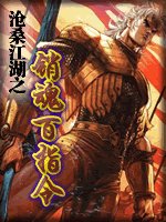 銷浑百指令(滄桑江湖系列之三)