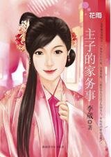 主子的家務事(總管難為1)